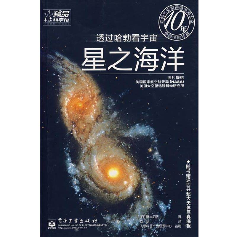 【正版书】 透过哈勃看宇宙：星之海洋 （日）野本阳代　著,刘剑　译 电子工业出版社