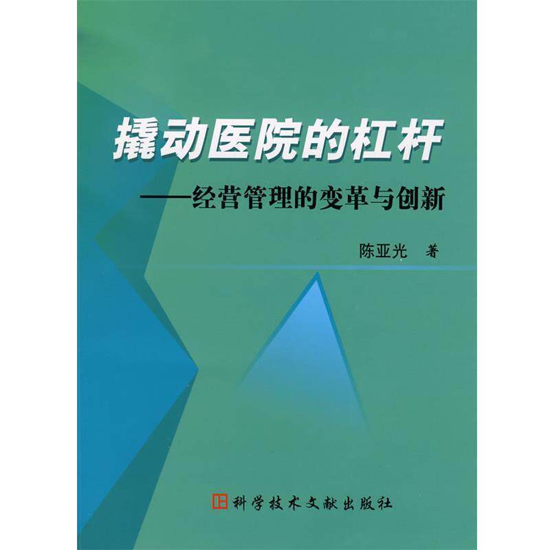 【正版书】 撬动医院的杠杆:经营管理的变革与创新 陈亚光 著 科技文献出版社