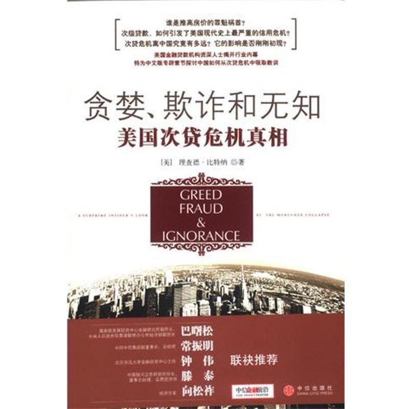 【正版书】 贪婪、欺诈和无知:美国次贷危机真相 (美)比特纳 著,覃扬眉,丁颖颖 译 中信出版社