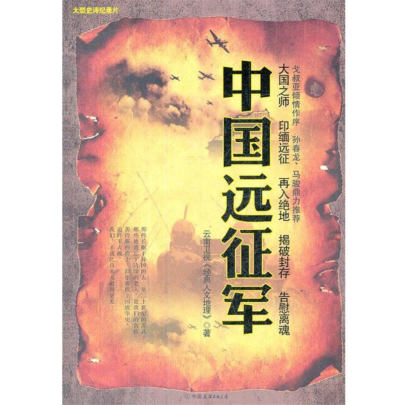 【正版书】 中国远征军 云南卫视《经典人文地理》 中国友谊出版公司