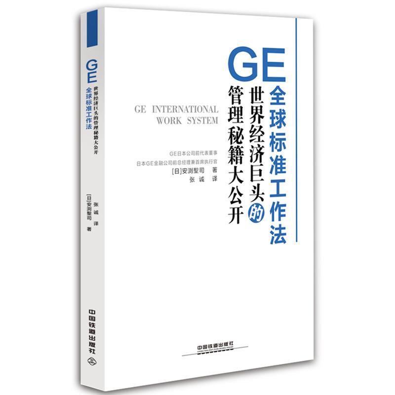 【正版书】 GE标准工作法 [日]安渕聖司 中国铁道出版社