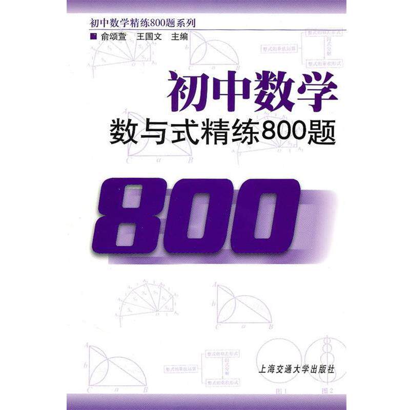 【正版书】 初中数学·数与式精练800题 俞颂萱,王国文 编 上海交通大学出版社