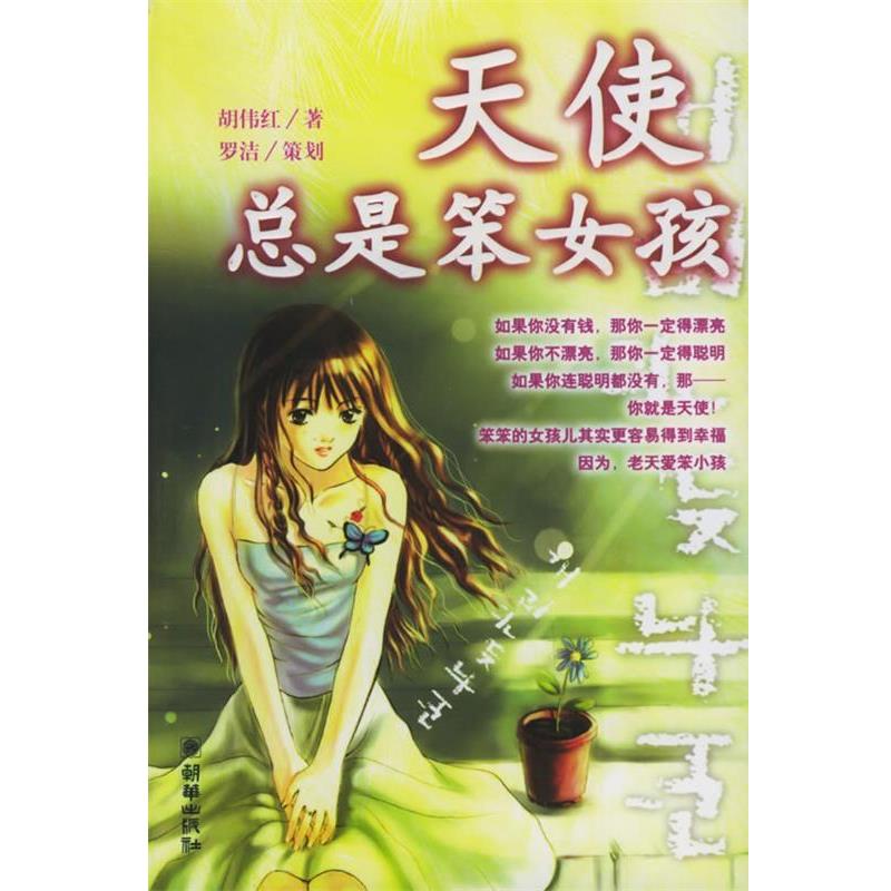 【正版书】 天使总是笨女孩 罗洁 编 朝华出版社