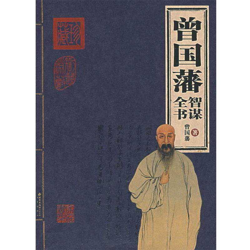 【正版书】 曾国藩:智谋全书 (清)曾国藩 著 北京出版社