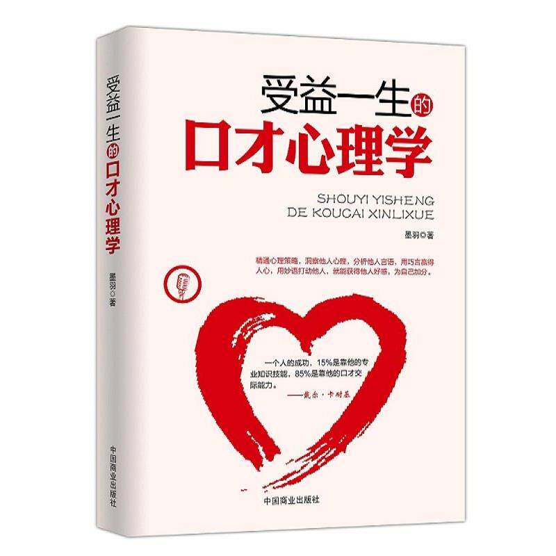 【正版书】 受益一生的口才心理学 墨羽 中国商业出版社