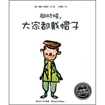 【正版书】 海豚绘本花园:那时候,大家都戴帽子 威廉·史塔克著,刘清彦 译 湖北少年儿童出版社