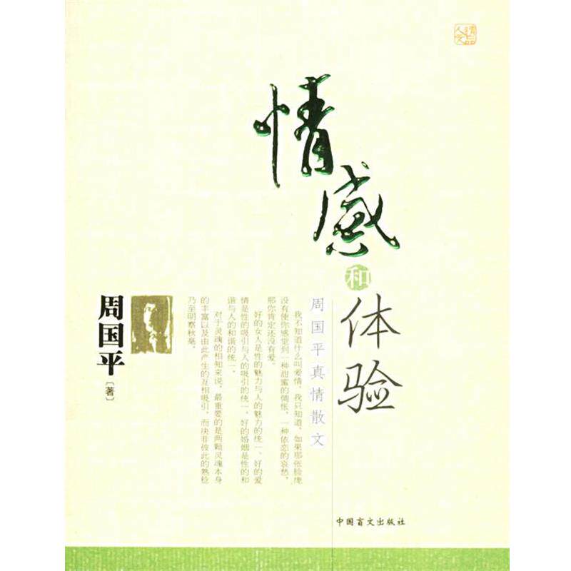 【正版书】 情感和体验 周国平 中国盲文出版社