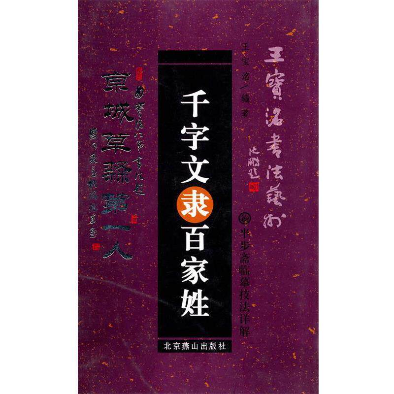 【正版书】 千字文隶百家姓 王宝洺 编著 北京燕山出版社
