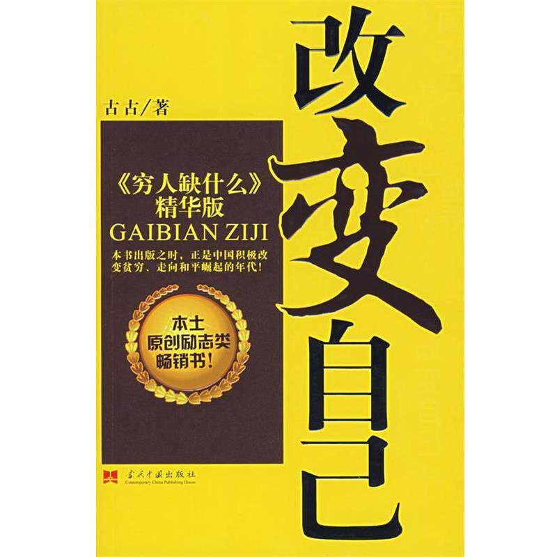 【正版书】 改变自己 古古 著 当代中国出版社