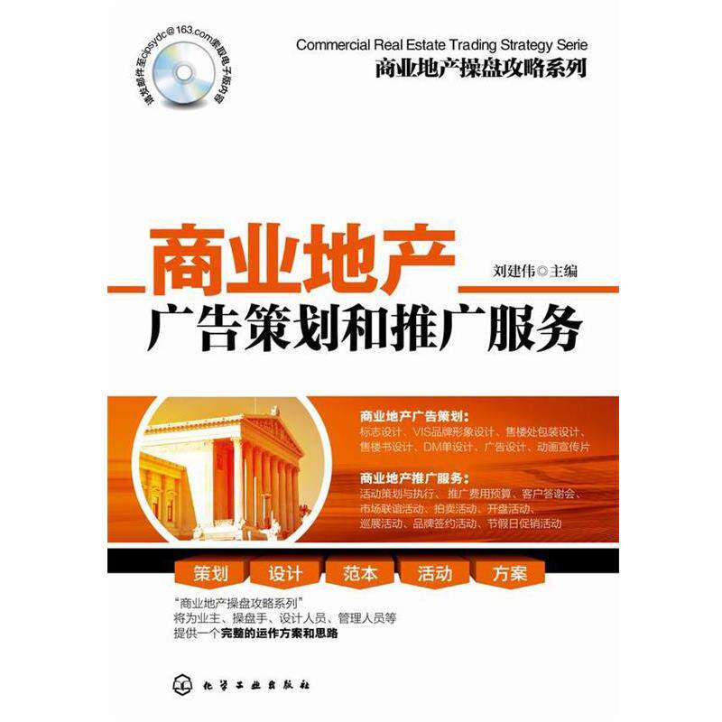 【正版书】 商业地产操盘攻略系列--商业地产广告策划和推广服务 刘建伟 主编 化学工业出版社