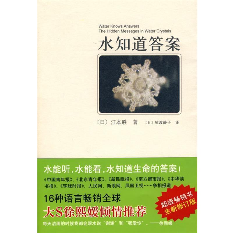 【正版书】 水知道答案 (日)江本胜 著,(日)猿渡静子 译 南海出版公司出版社