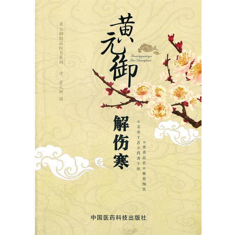 【正版书】 黄元御解伤寒 （清）黄元御　撰,燕南飞,孙勤国　整理 中国医药科技出版社