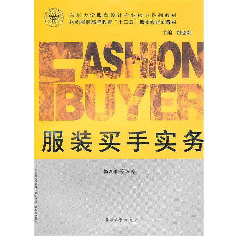 【正版书】 服装买手实务 杨以雄等 东华大学出版社