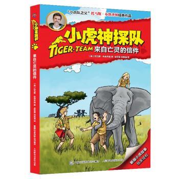 【正版书】 小虎神探队:来自亡灵的信件 托马斯·布热齐纳,吴亚男,刘铭渝 童趣出版有限公司，人民邮电出版社