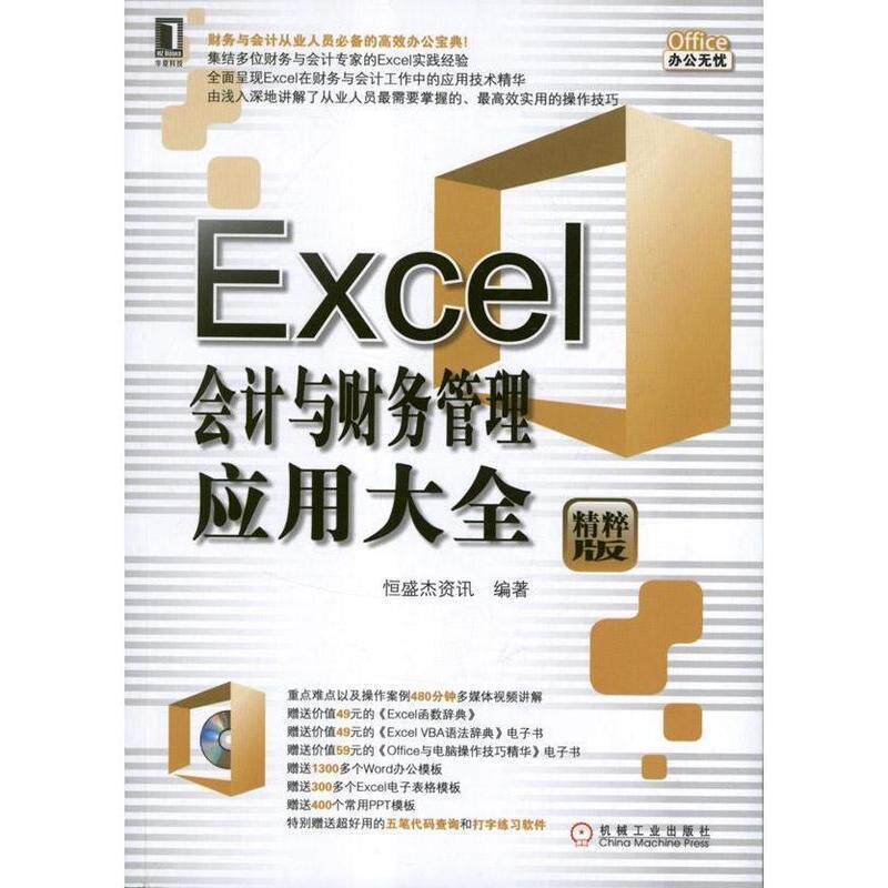 【正版书】 Excel会计与财务管理应用大全 恒盛杰资讯编著 机械工业出版社