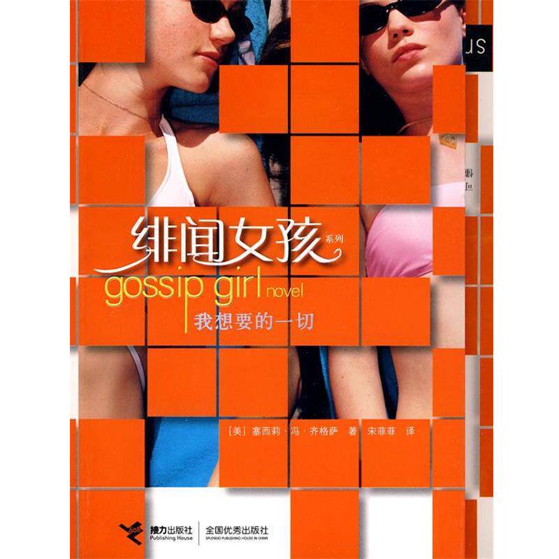 【正版书】 绯闻女孩系列-我想要的一切 (美)齐格萨 著,宋菲菲 译 接力出版社