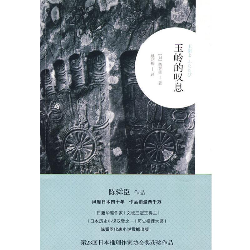 【正版书】 玉岭的吧息 (日)陈舜臣　著,姚巧梅　译 广西师范大学出版社