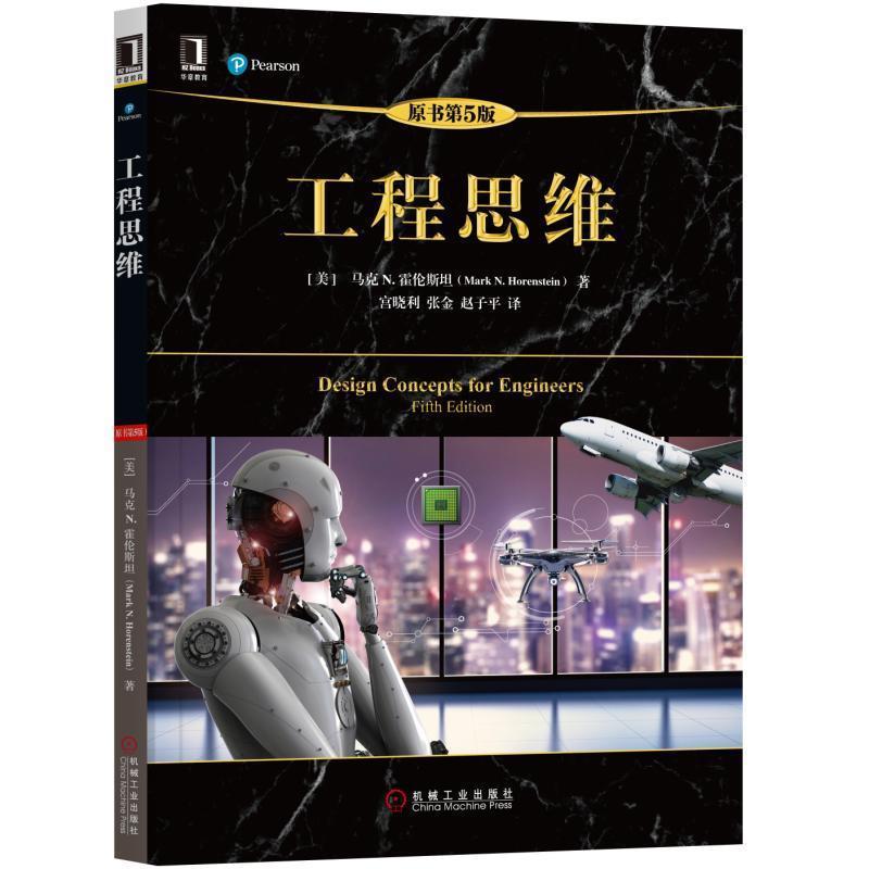 【正版书】 工程思维 [美]马克 N.霍伦斯坦(Mark N. Horenstein) 机械工业出版社