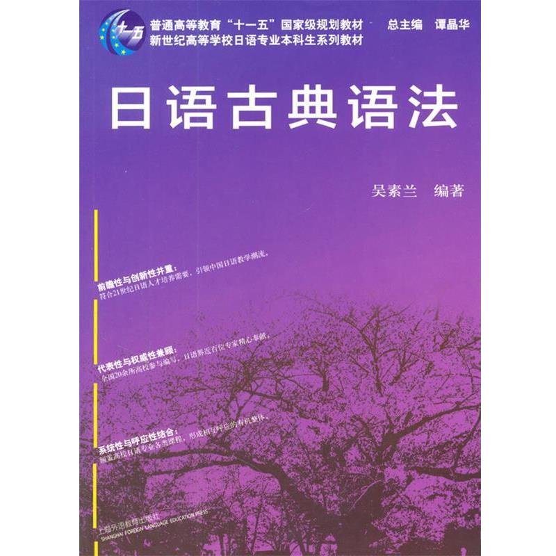 【正版书】 日语专业本科生教材:日语古典语法 吴素兰 著 上海外语教育出版社