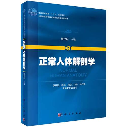 【正版书】 正常人体解剖学 杨代耘 科学出版社有限责任公司