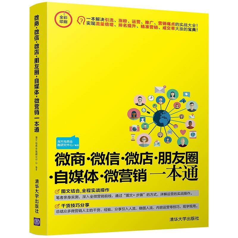 【正版书】 微商··微店·朋友圈·自媒体·微营销一本通 海天电商金融研究中心 清华大学出版社