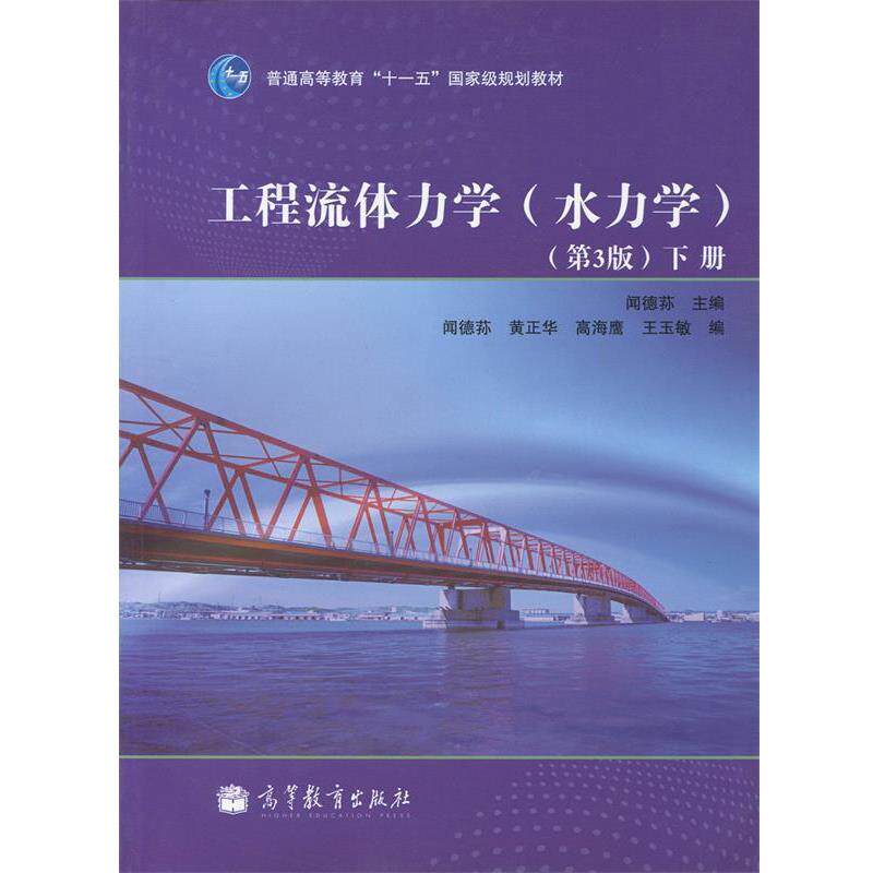【正版书】 工程流体力学 闻德荪　主编 高等教育出版社