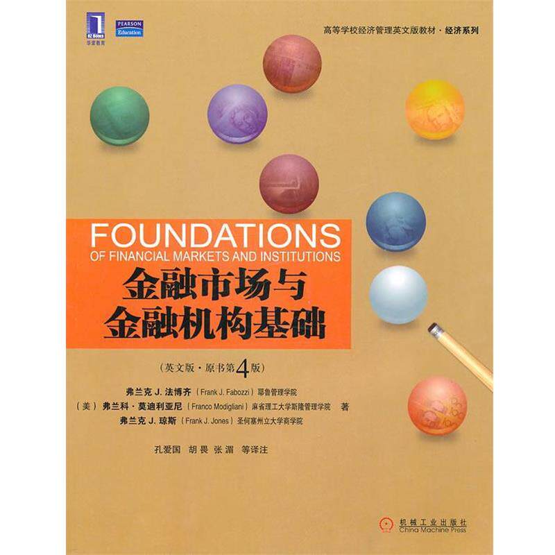 【正版书】 金融市场与金融机构基础 (美)法博齐,(美)利亚尼,(美)琼斯　著,孔爱国 机械工业出版社