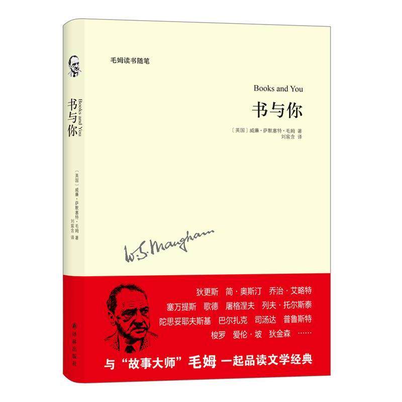 【正版书】 书与你-毛姆读书随笔 [英国]威廉·萨默赛特·毛姆　著,刘宸含　译 译林出版社