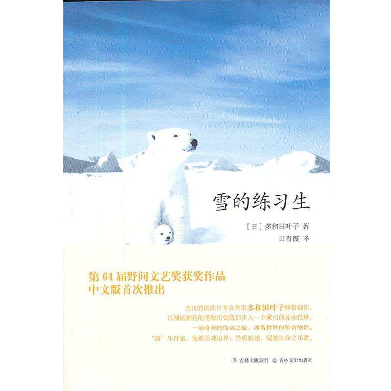 【正版书】 雪的练习生 (日)多和田叶子 著,田肖霞 译 吉林文史出版社