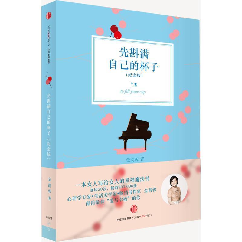 【正版书】 先斟满自己的杯子 金韵蓉 中信出版社