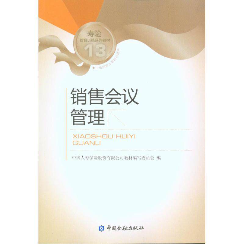 【正版书】 销售会议管理 中国人寿保险股份有限公司教材编写委员会 中国金融出版社