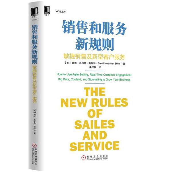 【正版书】 销售和服务新规则:敏捷销售及新型客户服务 [美] 戴维 米尔曼 斯科特(David Meerman Scott) 机械工业出版社
