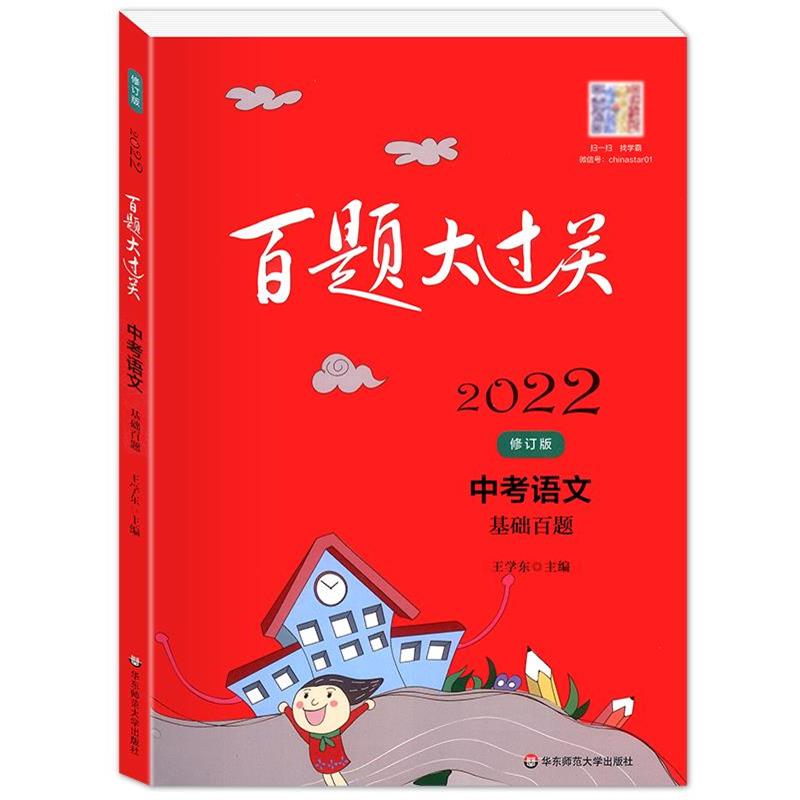 【正版书】 百题大过关.中考语文基础百题 王学东 华东师范大学出版社