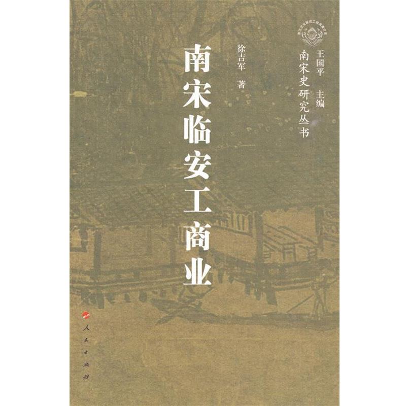 【正版书】 南宋临安工商业—南宋史研究丛书 王国平 主编,徐吉军 著 人民出版社