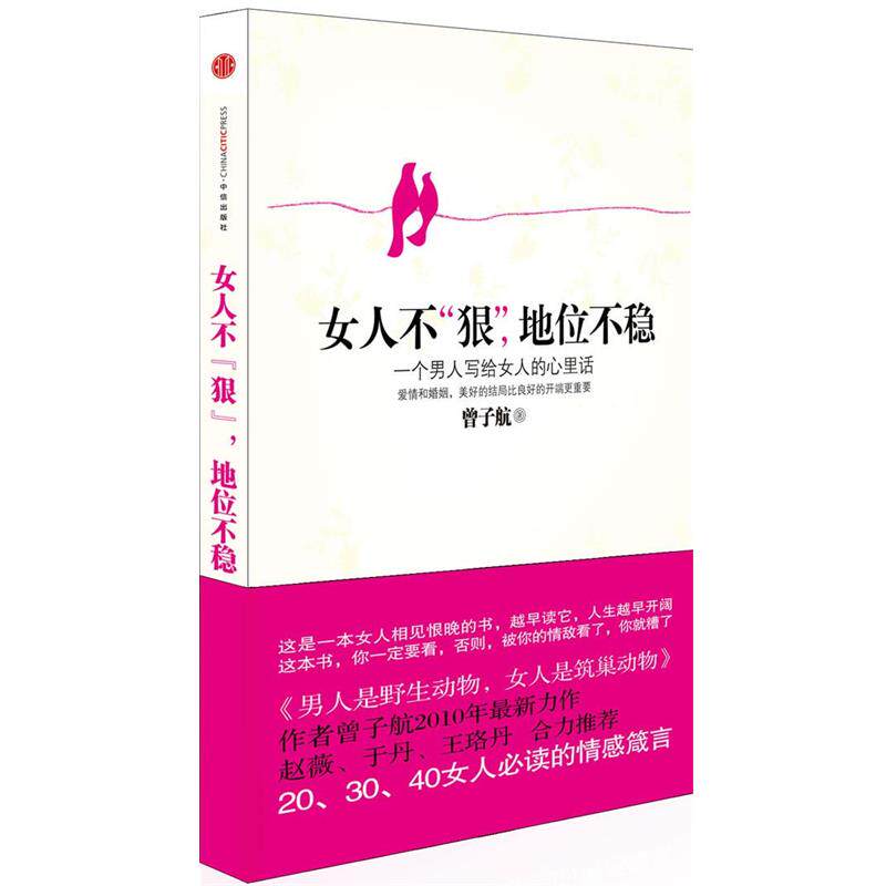 【正版书】 女人不狠,地位不稳 曾子航 著 中信出版社