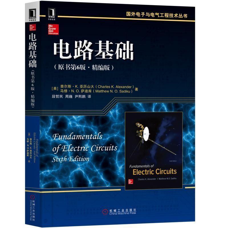 【正版书】 电路基础 [美] 查尔斯K·亚历山大Charles K· Alexander 马修 N·O·萨迪库Matthew N·O 机械工业出版社
