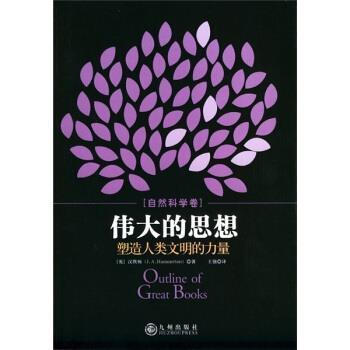 【正版书】 伟大的思想塑造人类文明的力量 [英] 汉默顿 著,王强 译 九州出版社