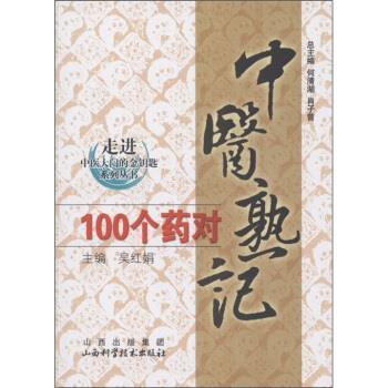 【正版书】 走进中医大学的金钥匙系列丛书:中医熟记100个药对 吴娟红 等 编 山西出版集团,山西科学技术出版社