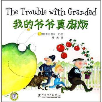 【正版书】 我的爷爷真麻烦 [英]芭贝·柯尔 绘 中国电力出版社