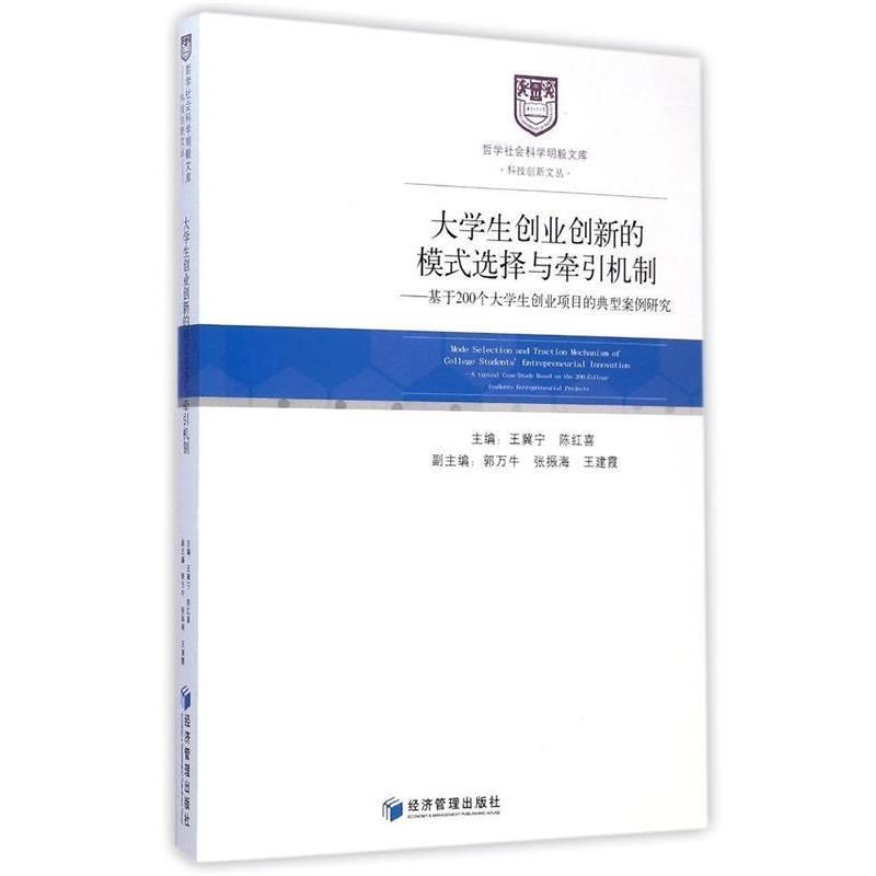 【正版书】 l大学生创业创新的模式选择与牵引机制 王冀宁,陈红喜　等主编 经济管理出版社