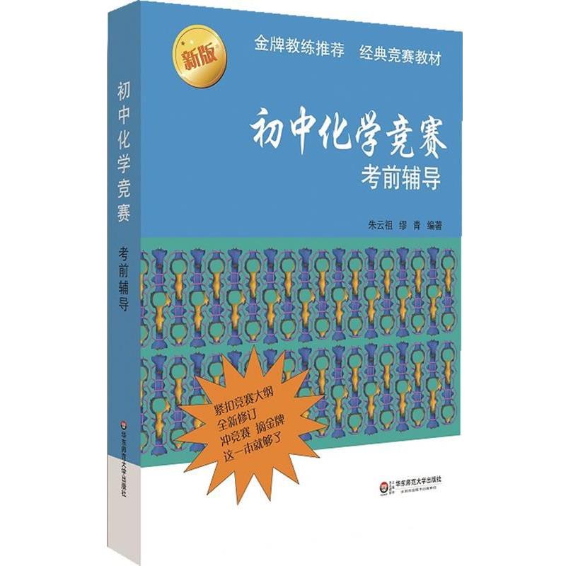 【正版书】 初中化学竞赛考前辅导新版 朱云祖,缪青 编著 华东师范大学出版社