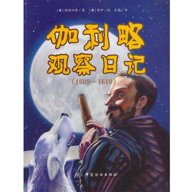 【正版书】 伽利略观察日记1609-1610 (美)佩特纳蒂 著,(意)鲁伊　绘,米露　译 中国纺织出版社