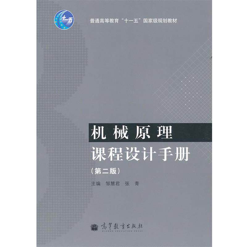 【正版书】 机械原理课程设计手册 张青, 邹慧君 高等教育出版社