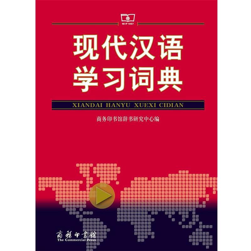 【正版书】 现代汉语学习词典 商务印书馆辞书研究中心 商务印书馆