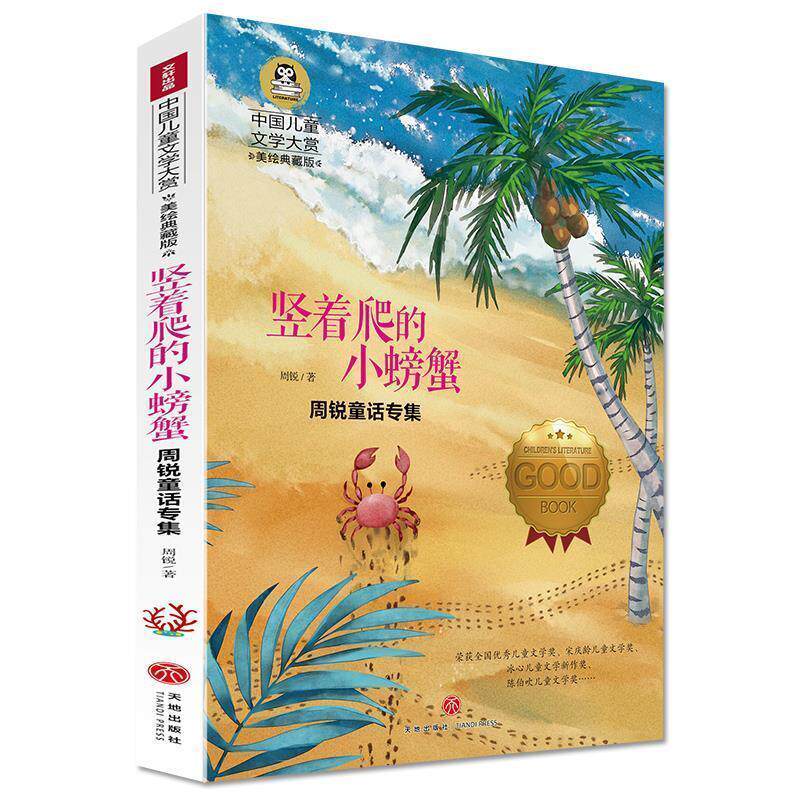 【正版书】 竖着爬的小螃蟹 周锐 天地出版社