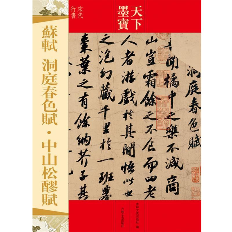 【正版书】 天下墨宝 苏轼 洞庭春色赋·中山松醪赋 吉林文史出版社 吉林文史出版社