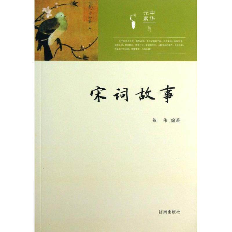【正版书】 中华元素丛书：宋词故事 贺伟 著 济南出版社