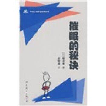 【正版书】 催眠的秘诀 [日] 林贞年 著,余晓潮 译 世界图书出版公司，中国出版集团