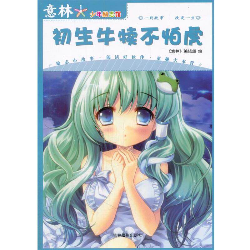 【正版书】 初生牛犊不怕虎 意林少年励志馆 《意林》编辑部 编 吉林摄影出版社有限责任公司