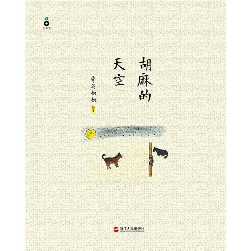 【正版书】 胡麻的天空 秀英奶奶绘著 浙江人民出版社